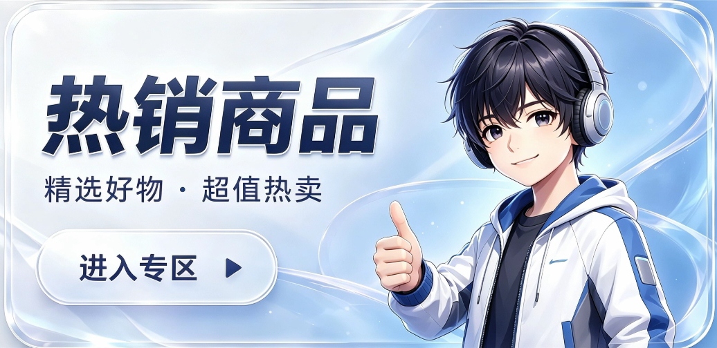 热销商品